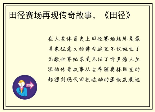 田径赛场再现传奇故事，《田径》