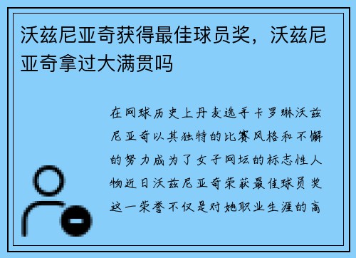 沃兹尼亚奇获得最佳球员奖，沃兹尼亚奇拿过大满贯吗