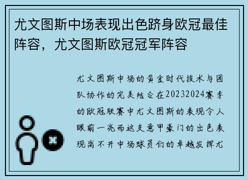 尤文图斯中场表现出色跻身欧冠最佳阵容，尤文图斯欧冠冠军阵容