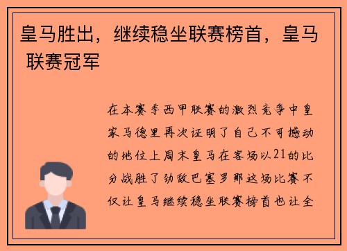皇马胜出，继续稳坐联赛榜首，皇马 联赛冠军