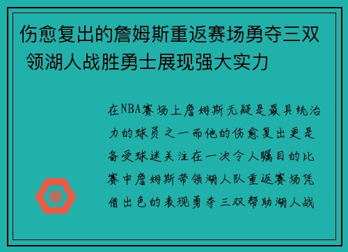 伤愈复出的詹姆斯重返赛场勇夺三双 领湖人战胜勇士展现强大实力
