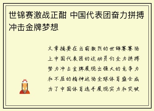 世锦赛激战正酣 中国代表团奋力拼搏冲击金牌梦想