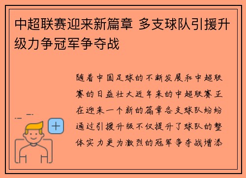 中超联赛迎来新篇章 多支球队引援升级力争冠军争夺战