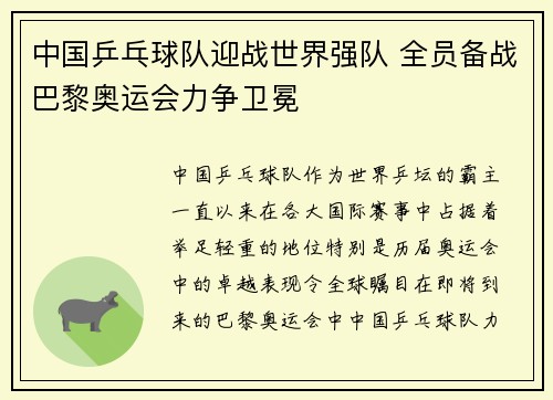 中国乒乓球队迎战世界强队 全员备战巴黎奥运会力争卫冕