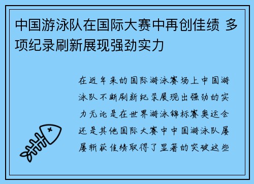 中国游泳队在国际大赛中再创佳绩 多项纪录刷新展现强劲实力