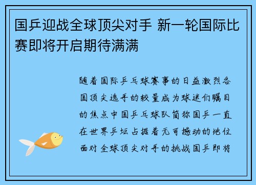 国乒迎战全球顶尖对手 新一轮国际比赛即将开启期待满满