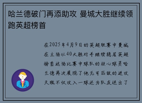哈兰德破门再添助攻 曼城大胜继续领跑英超榜首