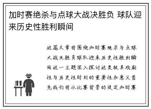 加时赛绝杀与点球大战决胜负 球队迎来历史性胜利瞬间