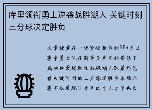 库里领衔勇士逆袭战胜湖人 关键时刻三分球决定胜负