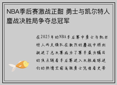 NBA季后赛激战正酣 勇士与凯尔特人鏖战决胜局争夺总冠军