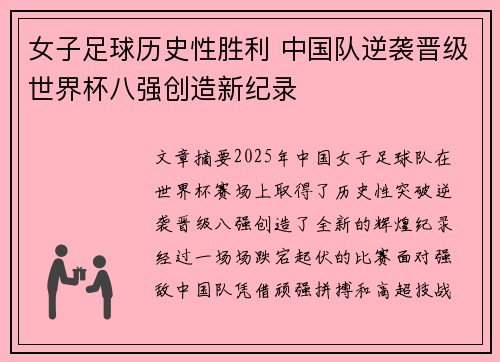 女子足球历史性胜利 中国队逆袭晋级世界杯八强创造新纪录