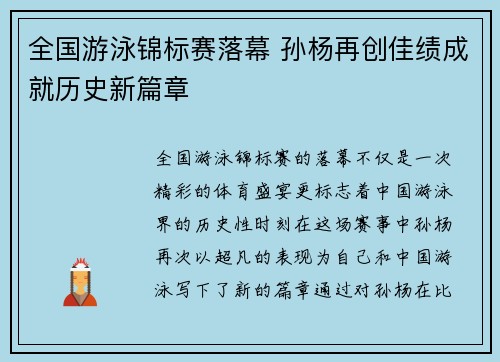 全国游泳锦标赛落幕 孙杨再创佳绩成就历史新篇章