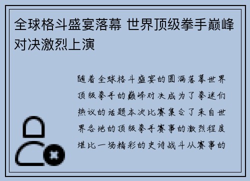 全球格斗盛宴落幕 世界顶级拳手巅峰对决激烈上演