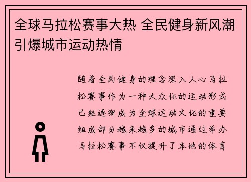 全球马拉松赛事大热 全民健身新风潮引爆城市运动热情