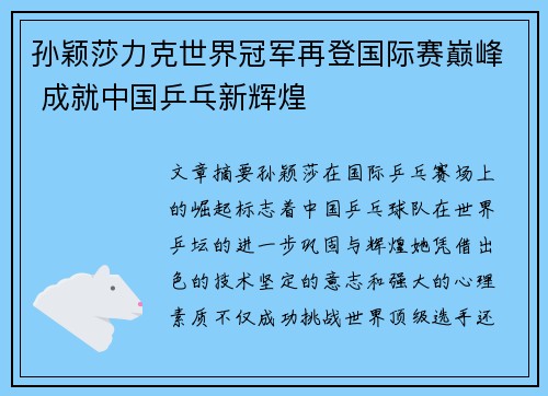 孙颖莎力克世界冠军再登国际赛巅峰 成就中国乒乓新辉煌