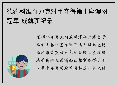 德约科维奇力克对手夺得第十座澳网冠军 成就新纪录