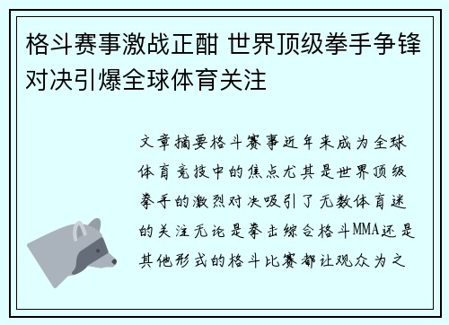 格斗赛事激战正酣 世界顶级拳手争锋对决引爆全球体育关注