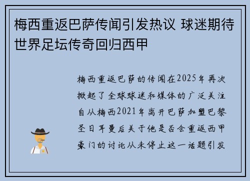 梅西重返巴萨传闻引发热议 球迷期待世界足坛传奇回归西甲