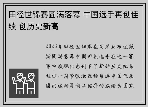 田径世锦赛圆满落幕 中国选手再创佳绩 创历史新高