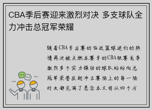 CBA季后赛迎来激烈对决 多支球队全力冲击总冠军荣耀