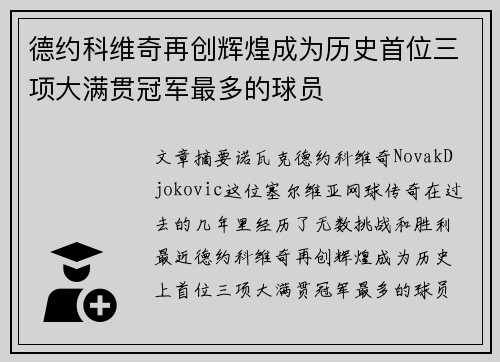 德约科维奇再创辉煌成为历史首位三项大满贯冠军最多的球员