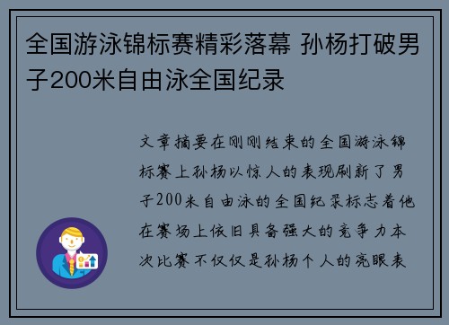 全国游泳锦标赛精彩落幕 孙杨打破男子200米自由泳全国纪录