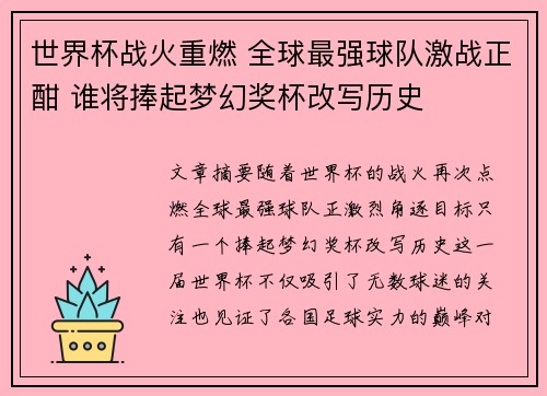 世界杯战火重燃 全球最强球队激战正酣 谁将捧起梦幻奖杯改写历史