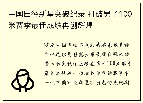 中国田径新星突破纪录 打破男子100米赛季最佳成绩再创辉煌
