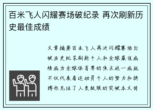 百米飞人闪耀赛场破纪录 再次刷新历史最佳成绩