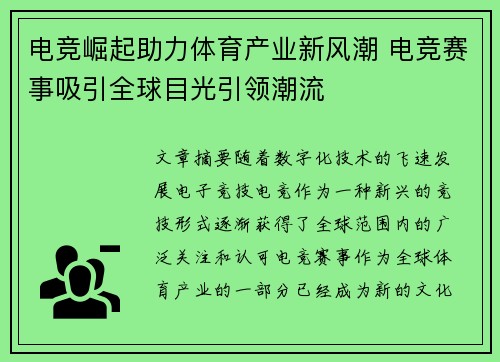电竞崛起助力体育产业新风潮 电竞赛事吸引全球目光引领潮流
