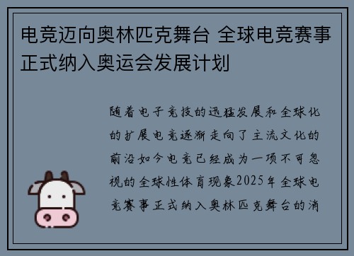 电竞迈向奥林匹克舞台 全球电竞赛事正式纳入奥运会发展计划