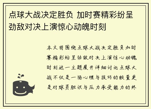 点球大战决定胜负 加时赛精彩纷呈 劲敌对决上演惊心动魄时刻