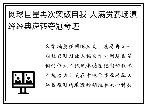 网球巨星再次突破自我 大满贯赛场演绎经典逆转夺冠奇迹
