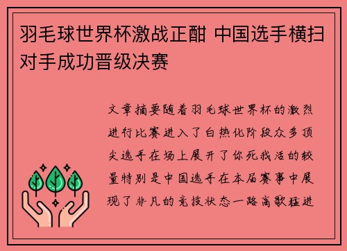 羽毛球世界杯激战正酣 中国选手横扫对手成功晋级决赛