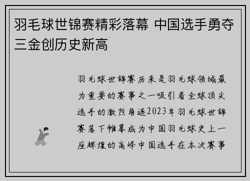 羽毛球世锦赛精彩落幕 中国选手勇夺三金创历史新高