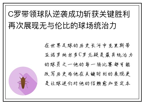 C罗带领球队逆袭成功斩获关键胜利 再次展现无与伦比的球场统治力