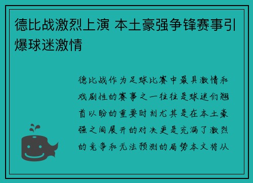 德比战激烈上演 本土豪强争锋赛事引爆球迷激情