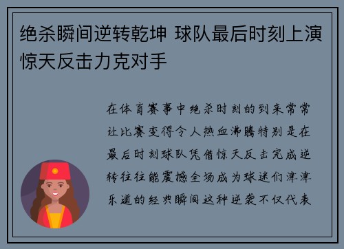 绝杀瞬间逆转乾坤 球队最后时刻上演惊天反击力克对手