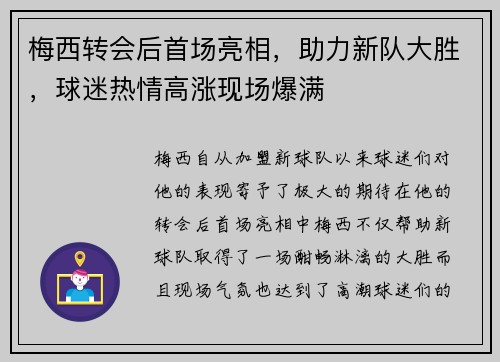梅西转会后首场亮相，助力新队大胜，球迷热情高涨现场爆满