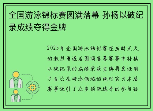全国游泳锦标赛圆满落幕 孙杨以破纪录成绩夺得金牌