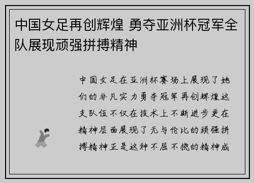中国女足再创辉煌 勇夺亚洲杯冠军全队展现顽强拼搏精神
