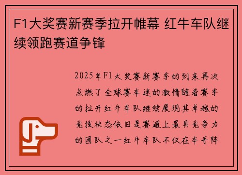 F1大奖赛新赛季拉开帷幕 红牛车队继续领跑赛道争锋