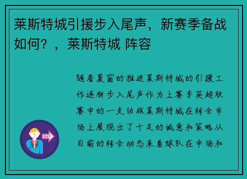莱斯特城引援步入尾声，新赛季备战如何？，莱斯特城 阵容