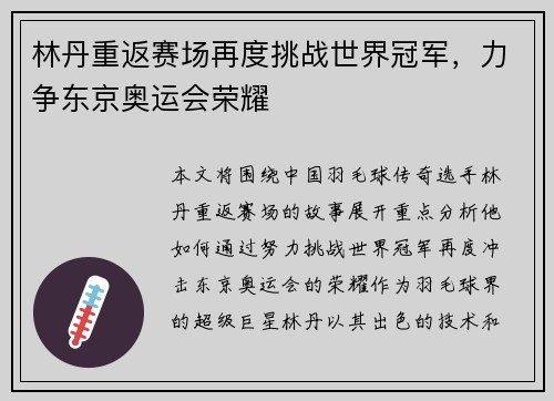 林丹重返赛场再度挑战世界冠军，力争东京奥运会荣耀