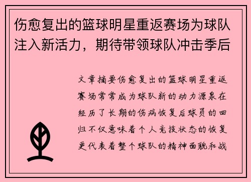 伤愈复出的篮球明星重返赛场为球队注入新活力，期待带领球队冲击季后赛