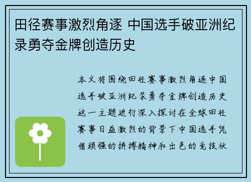 田径赛事激烈角逐 中国选手破亚洲纪录勇夺金牌创造历史