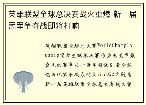 英雄联盟全球总决赛战火重燃 新一届冠军争夺战即将打响