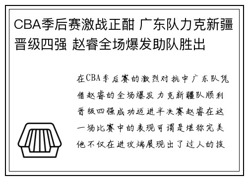 CBA季后赛激战正酣 广东队力克新疆晋级四强 赵睿全场爆发助队胜出