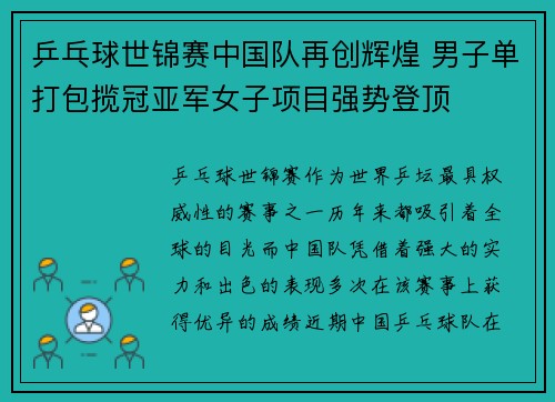 乒乓球世锦赛中国队再创辉煌 男子单打包揽冠亚军女子项目强势登顶