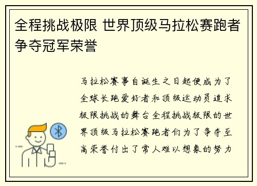 全程挑战极限 世界顶级马拉松赛跑者争夺冠军荣誉